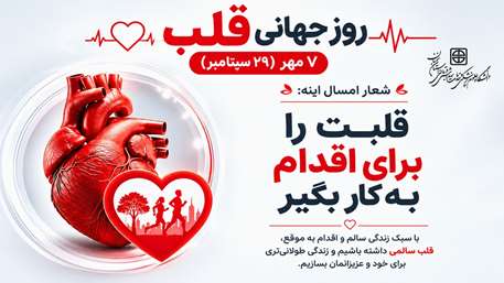  روز جهانی قلب